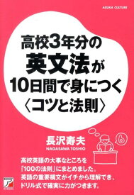 高校3年分の英文法が10日間で身につく〈コツと法則〉 （Asuka business ＆ language book） [ 長沢寿夫 ]