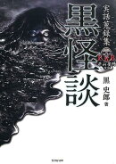 黒怪談
