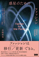 惑星のためのファッション 持続可能な社会を実現する、衣服と技術のデザイン戦略 [ 川崎和也 ]