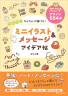 かんたんに描ける！　かわいいミニイラスト＆メッセージ アイデア帖 [ みりん ]