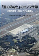 「空のみなと」のインフラ学　未来の空港・航空システムを語る [ 山縣宣彦 ]