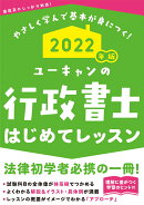 2022年版 ユーキャンの行政書士 はじめてレッスン