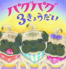 パグパグ3きょうだい