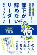 臨床心理の知見×性格検査の開発でわかった 部下が辞めないリーダーのやっていること [ 佐藤映 ]