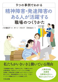 9つの事例でわかる　精神障害・発達障害のある人が活躍する職場のつくりかた [ 八木 亜紀子 ]