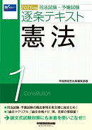 2026年版　司法試験・予備試験　逐条テキスト　1　憲法