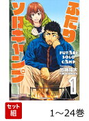 【全巻】 ふたりソロキャンプ 1-24巻セット