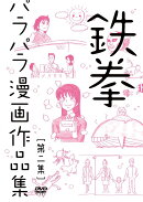 鉄拳パラパラ漫画作品集 [第二集]