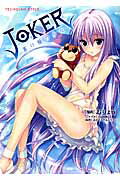 JOKER-蒼い瞳の少女ー