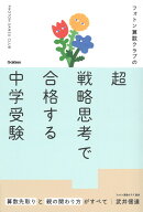 フォトン算数クラブの超戦略思考で合格する中学受験 算数先取りと親の関わり方がすべて [ 武井信達 ]