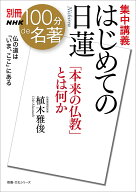 別冊NHK100分de名著　集中講義　はじめての日蓮 「本来の仏教」とは何か （教養・文化シリーズ） [ 植木 …