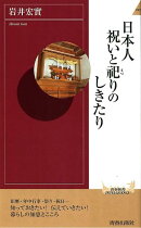 日本人祝いと祀りのしきたり