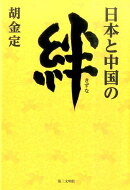 日本と中国の絆