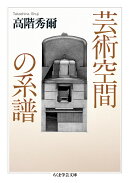 芸術空間の系譜