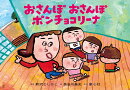 紙芝居 おさんぽ　おさんぽ　ポンチョコリーナ