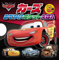 カーズ　おでかけポケットえほん