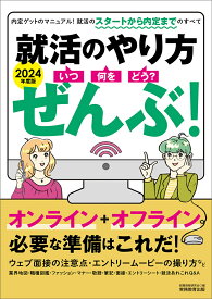 2024年度版　就活のやり方［いつ・何を・どう？］ぜんぶ！ [ 就職情報研究会 ]