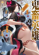 鬼畜英雄（10）