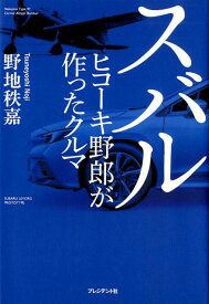 スバル ヒコーキ野郎が作ったクルマ [ 野地秩嘉 ]