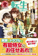 転生しまして、現在は侍女でございます。　6