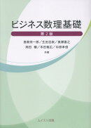ビジネス数理基礎第2版