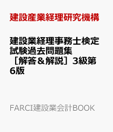 建設業経理事務士検定試験過去問題集［解答＆解説］3級第6版 （FARCI建設業会計BOOK） [ 建設産業経理研…
