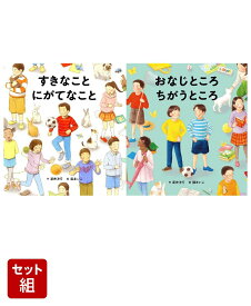 多様性を考える絵本セット [ 新井洋行 ]