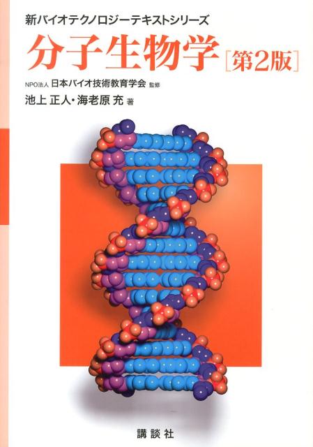 分子生物学第2版（新バイオテクノロジーテキストシリーズ）[NPO法人日本バイオ技術教育学会]