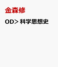 楽天ブックス: 著者名：金森 修 の検索結果