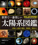世界で一番美しい太陽系図鑑