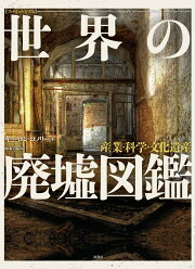 楽天ブックス: 廃墟、その光と影 - 田中昭二 - 9784809404245 : 本 