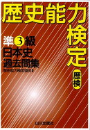歴史能力検定準3級日本史過去問集