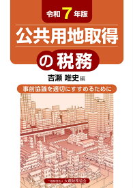 公共用地取得の税務（令和7年版） [ 吉瀬 唯史 ]