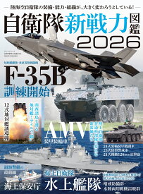 自衛隊新戦力図鑑（2026） （サンエイムック）