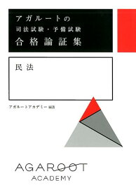 アガルートの司法試験・予備試験 合格論証集 民法 [ アガルートアカデミー ]