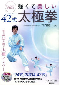 楽天ブックス 強くて美しい42式太極拳 チャンピオンが教える 竹内健二 本