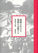 遊廓を生きる/遊廓を記憶する