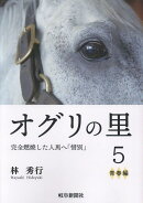 オグリの里（5）