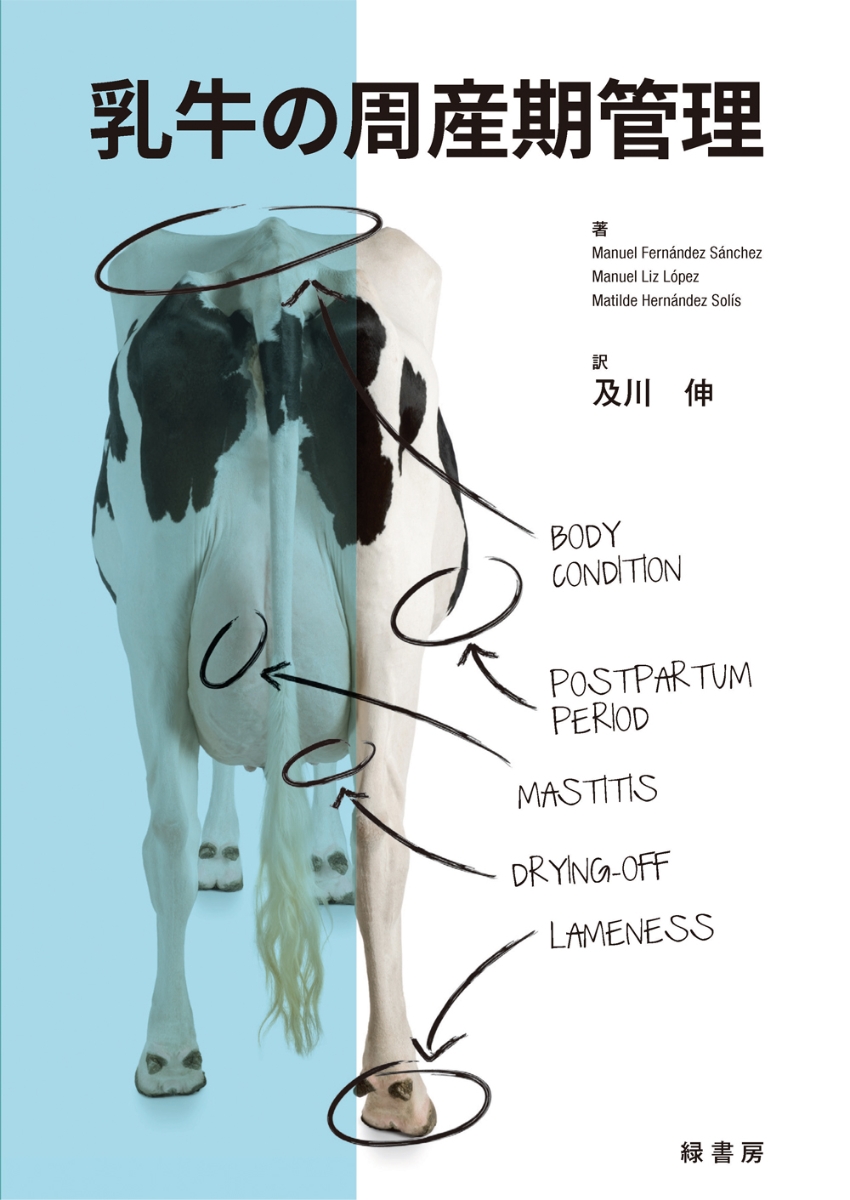 楽天ブックス: これからの乳牛群管理のためのハードヘルス学 成牛編 