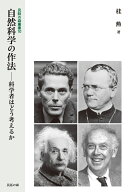 民話の森叢書10 自然科学の作法 -科学者はどう考えるか （第10巻） [ 桂　勲 ]