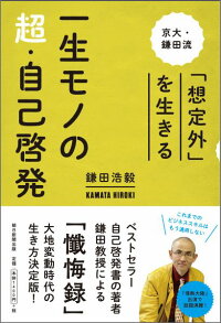 一生モノの超・自己啓発　京大・鎌田流「想定外」を生きる