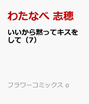 いいから黙ってキスをして（7）
