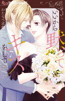 いいから黙ってキスをして（7）