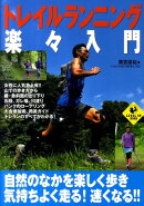 トレイルランニング楽々入門