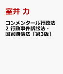 コンメンタール行政法2　行政事件訴訟法・国家賠償法［第3版］