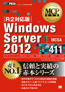 MCP教科書 Windows Server 2012(試験番号:70-411)［R2対応版］