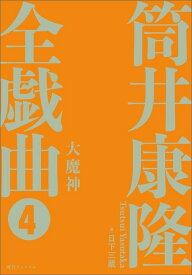 筒井康隆全戯曲（4） 大魔神 [ 筒井康隆 ]