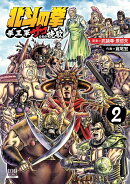 北斗の拳 拳王軍ザコたちの挽歌（2）