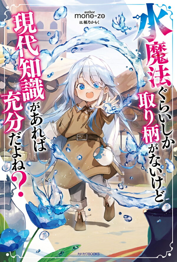 楽天ブックス: 水魔法ぐらいしか取り柄がないけど現代知識があれば充分だよね？（1） - mono-zo - 9784040753522 : 本