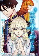 宝石姫は、砕けない〜毒親にネグレクトされていた私は、帝国皇子に溺愛されて輝きます〜（3）
